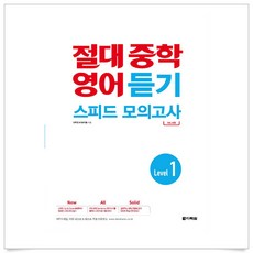 (사은품플러스)절대 중학 영어 듣기 스피드 모의고사 Level 1, 영어영역