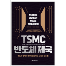 tsmc반도체제국