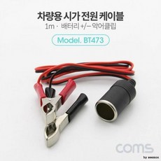 COMS 차량용 시가잭 연결 케이블 1M 배터리 악어클립, 상세페이지 참조