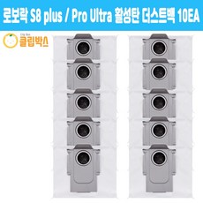 호환 클립박스 로보락 s8 plus / Pro Ultra 활성탄 재질 더스트백 10EA 소모품 세트