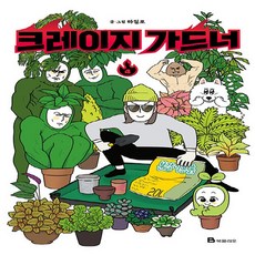 크레이지가드너