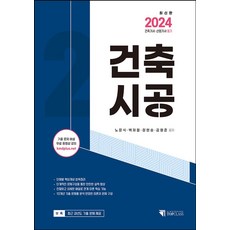 2024 건축기사 산업기사 필기 건축시공