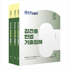 2020 난공불락 김건호 헌법 기출정해 -전3권 스프링제본 5권 (교환&반품불가)