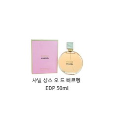 샤넬 샹스 오 드 빠르펭 EDP 50ml, 1개