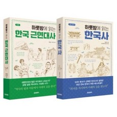 한국근현대사를읽는다