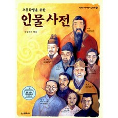 초등학생을 위한 인물사전