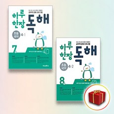 하루 한장 독해 초등 국어 4학년 전 2권 세트, 미래엔, 초등4학년