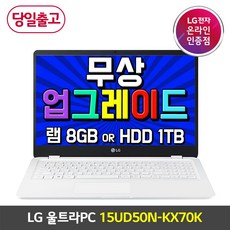 [오늘출발/7월무상업글행사] LG 울트라PC 15UD50N-KX70K 인텔 i7 8G 256G MX250 프리도스 사무용 실용성 가성비 학생 노트북 리뷰후기