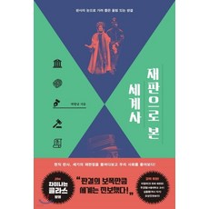 NSB9791160801484 새책-스테이책터 [재판으로 본 세계사] -판사의 눈으로 가려 뽑은 울림 있는 판결--휴머니스트-박형남 지음-세계사 일반-2, 재판으로 본 세계사