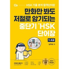 만화만 봐도 저절로 암기되는 중단기 신HSK 단어장 1-4급