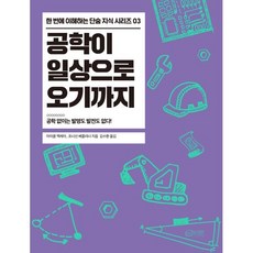 공학이 일상으로 오기까지:공학 없이는 발명도 발전도 없다!, 하이픈, 조너선 베를리너, 마이클 맥레이