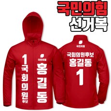국민의힘바람막이