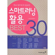 학교 업무에 꼭 필요한스마트러닝 활용 BEST 30:아이패드 갤럭시탭과 PC를 이용한 학교업무 예제로 구성하였습니다, 영진닷컴