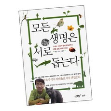 모든 생명은 서로 돕는다 학습교재 인문교재 소설 책 도서 책 문제집, 없음