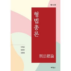 형법총론, 이재상,장영민,강동범 공저, (주)박영사