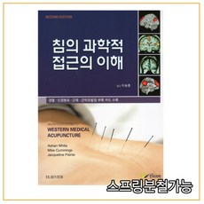 침의과학적접근의이해