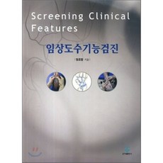 임상도수기능검진, 군자출판사, 정호발 저