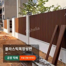 플라스틱 울타리 방부용 나무 야외 정원 가드 바닥 담장 주택 담벼락 휀스 맞춤제작