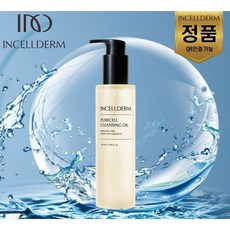 내일도착 인셀덤 퓨어셀클렌징오일 저자극 자연유래오일 INCELLDERM