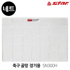 [랜덤마트]스타스포츠 (골망) 축구 경기용 골네트 (SN300H), 상세페이지 참조