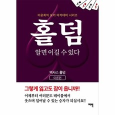 웅진북센 홀덤 알면이길수있다, One color | One Size, 9791190946063