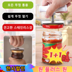 1+1 다기능 스테인리스강 힘절약 마개 따개 만능병따개 모든 뚜껑 통용, (화이트)*1+1, 2개
