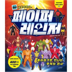 네모아저씨의 페이퍼 레인저
