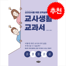 교사 생활 교과서 + 쁘띠수첩 증정, 정미정, 내하출판사