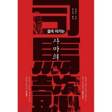 결국 이기는 사마의, 더봄, 친타오 저/박소정 역