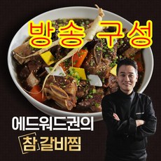 [방송구성] 국내산 소갈비 에드워드권의 참 갈비찜 7팩(3.5kg),