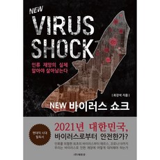 NEW 바이러스 쇼크 : 인류 재앙의 실체 알아야 살아남는다, 최강석 저, 에듀넷