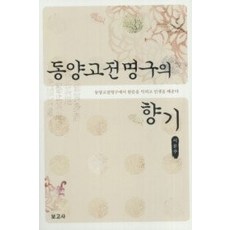 [개똥이네][중고-최상] 동양고전명구의 향기