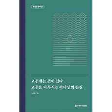 고통을다루시는하나님의손길