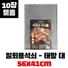 태망 대 (10개입) 일회용 석쇠 바베큐그릴 불판, 태망대-10개입, 1세트