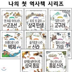 [전집] 나의 첫 역사책 시리즈 1~8권 세트 (전8권)/링거치대증정 : 맨처음우리나라고조선/따로또같이삼국탄생/힘찬나라고구려/아름다운나라백제/슬기로운나라신라..., 휴먼어린이(전집)