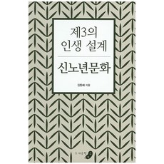 제3의 인생설계 신노년문화, 소야, 김동배 저