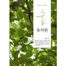 숲 유치원:설립에서 프로그램까지, 호미, 장희정 저