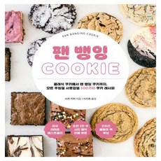 팬뱅잉cookie