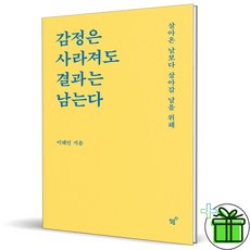 (사은품) 감정은 사라져도 결과는 남는다 (이해인)