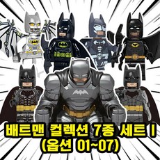 미피공방 저스티스리그 DC 디씨 블록 브릭 블럭, 00. B117-배트맨 7종 세트 I(01-07)