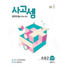 사고셈초등2학년