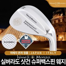 히메지몬자웨지