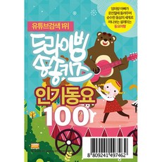 핫트랙스 VARIOUS - 드라이빙 송송키즈 인기동요100 [USB]