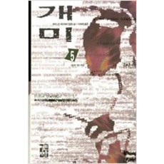 /상태중급/[중고]개미(1-5완)베르나르베르베르상급/일반소설03/