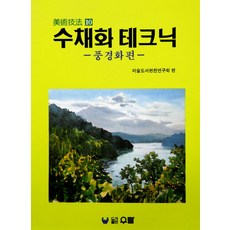 수채화 테크닉:풍경화편(미술기법 10), 우람, 미술도서편찬연구회 편