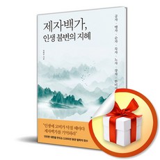 제자백가 인생 불변의 지혜 (마스크제공), 유노책주, 옥현주