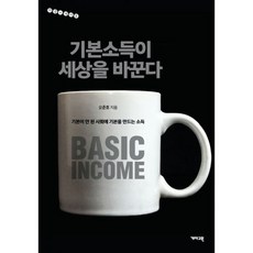 기본소득이세상을바꾼다