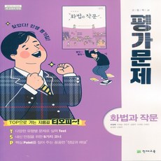 (사은품) 2024년 천재교육 고등학교 화법과 작문 평가문제집/박영목 교과서편 2~3학년 고2 고3