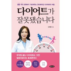 다이어트가 잘못됐습니다 : 몸짱 약사 유튜버가 가르쳐주는 안티에이징 다이어트의 비밀, 도서