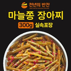 양념 마늘쫑 300g 장아찌무침 가정용 소포장 밑반찬 장아찌 짱아치 [천년의 반찬], 1개